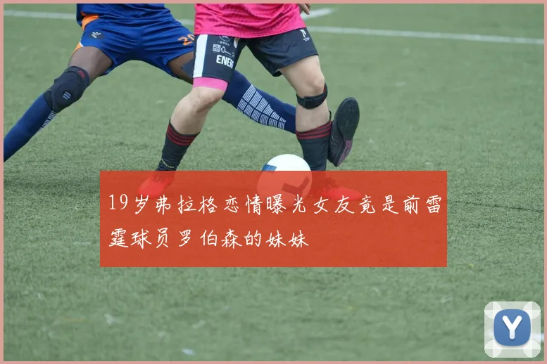 19岁弗拉格恋情曝光女友竟是前雷霆球员罗伯森的妹妹
