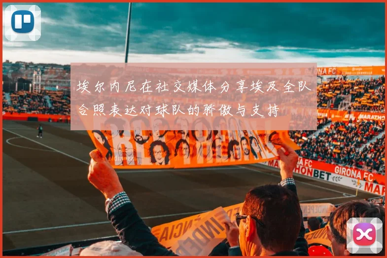 埃尔内尼在社交媒体分享埃及全队合照表达对球队的骄傲与支持