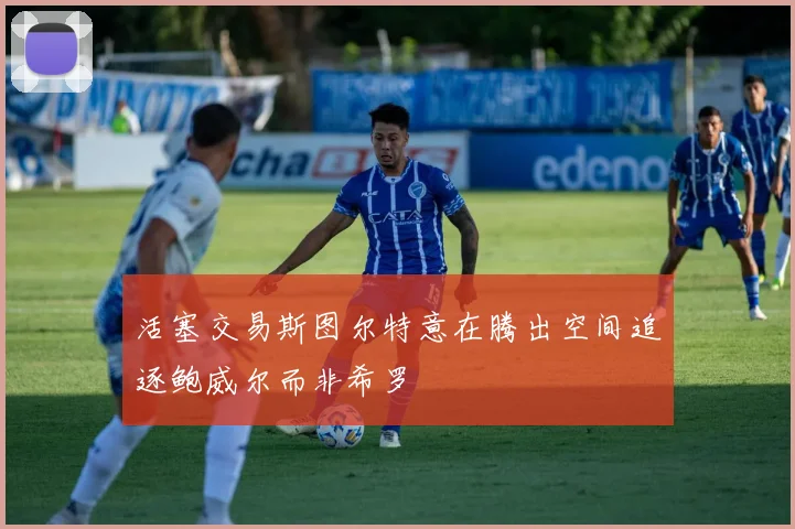 活塞交易斯图尔特意在腾出空间追逐鲍威尔而非希罗