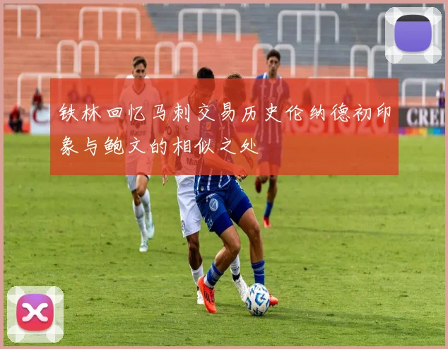 铁林回忆马刺交易历史伦纳德初印象与鲍文的相似之处