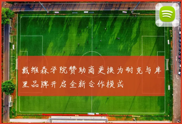 戴维森学院赞助商更换为耐克与库里品牌开启全新合作模式